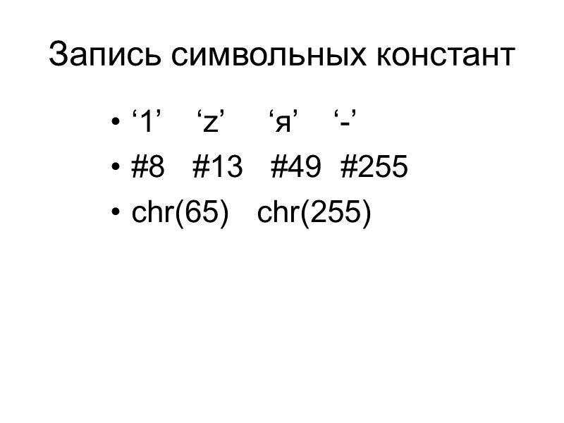 Запись символьных констант ‘1’    ‘z’     ‘я’ 